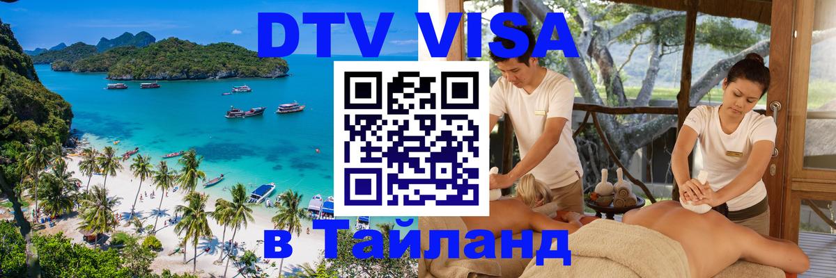 Цены на DTV визу в Таиланд — пакеты услуг, достаточно даже паспорта - 21.11.2025 