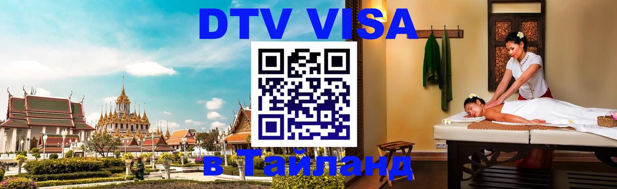 DTV виза Тайланд 