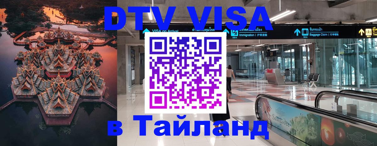 Стоимость и условия DTV визы — оформление в Таиланд под ключ - Ессентуки  05.10.2025 